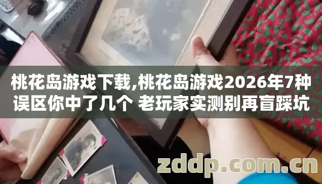 桃花岛游戏2026年7种误区你中了几个 老玩家实测别再盲踩坑图片