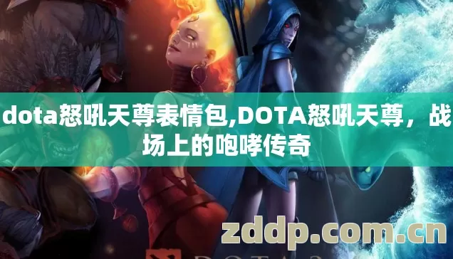 dota怒吼天尊表情包图片