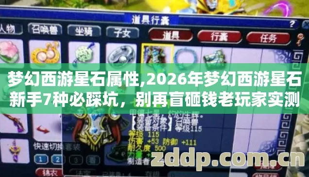 2026年梦幻西游星石新手7种必踩坑图片