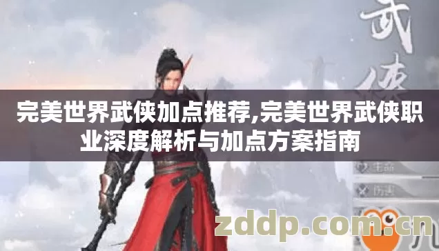完美世界武侠职业深度解析与加点方案指南图片