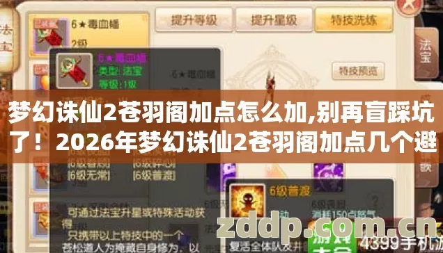 2026年梦幻诛仙2苍羽阁加点几个避坑技巧图片