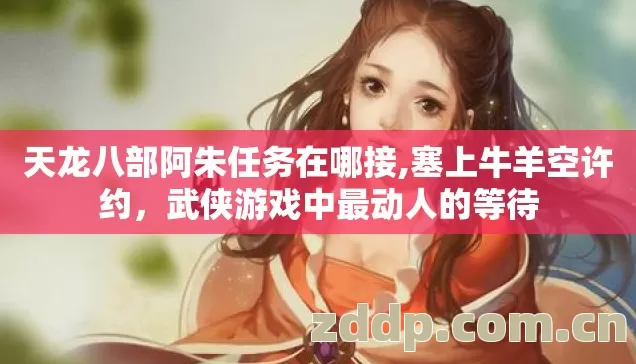 天龙八部阿朱任务在哪接图片