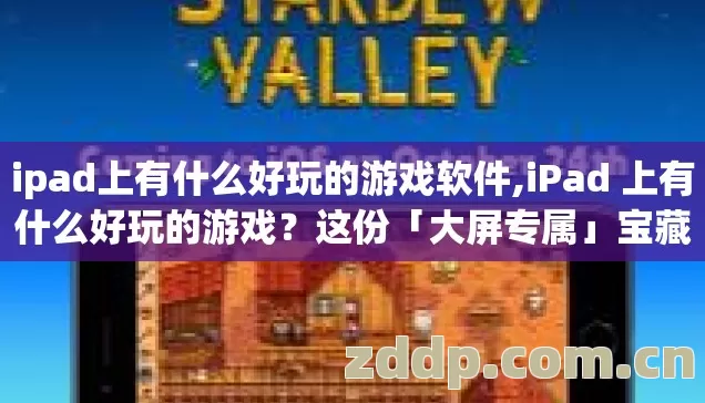 ipad上有什么好玩的游戏软件图片
