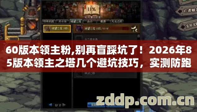 2026年85版本领主之塔几个避坑技巧图片
