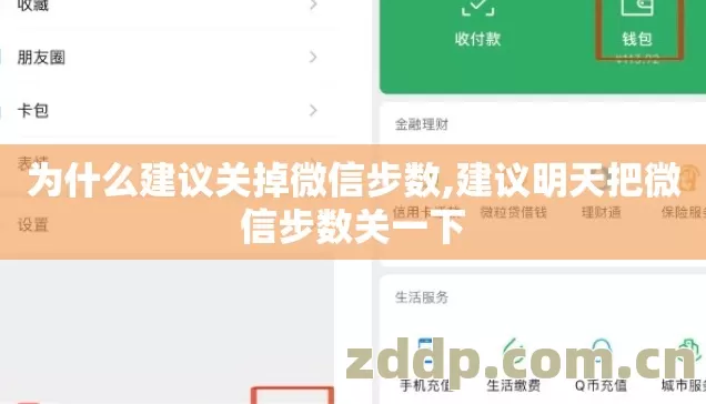 建议明天把微信步数关一下图片