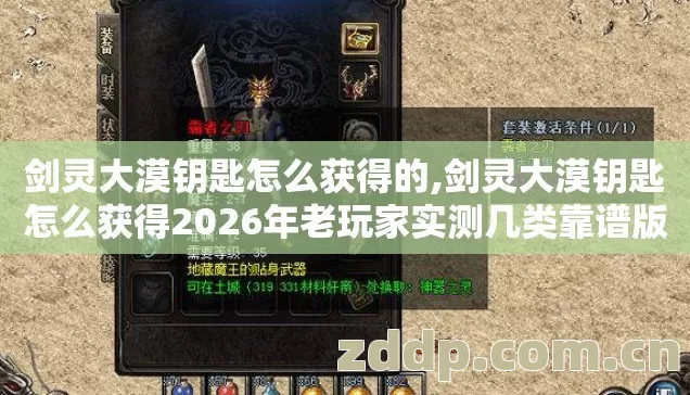 剑灵大漠钥匙怎么获得2026年老玩家实测几类靠谱版本避坑清单看完直接选图片