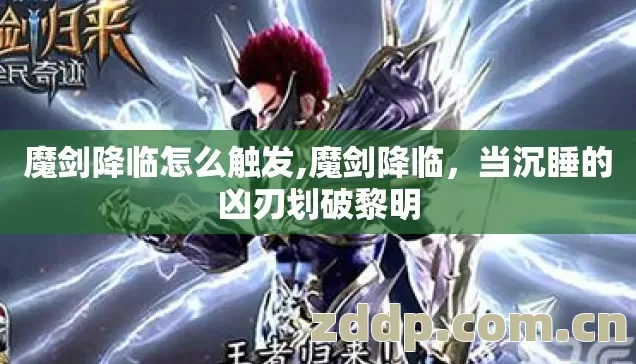 当沉睡的凶刃划破黎明图片