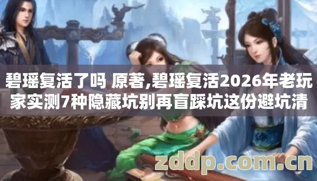 碧瑶复活2026年老玩家实测7种隐藏坑别再盲踩坑这份避坑清单看完直接省半年时间图片