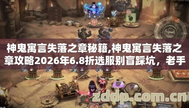 神鬼寓言失落之章攻略2026年6图片
