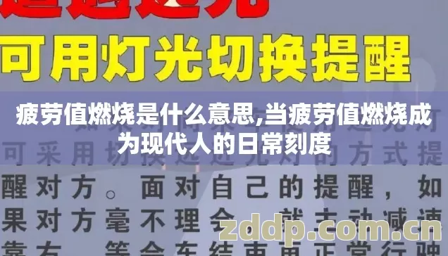 当疲劳值燃烧成为现代人的日常刻度图片