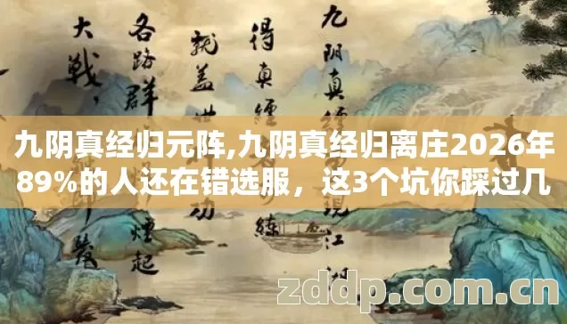 九阴真经归离庄2026年89图片