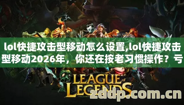lol快捷攻击型移动2026年图片